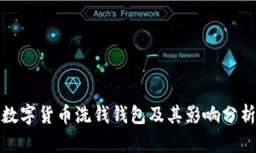 数字货币洗钱钱包及其影响分析
