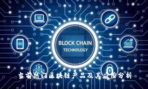 当前热门区块链产品及其应用分析