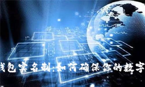 加密货币钱包实名制：如何确保你的数字资产安全？