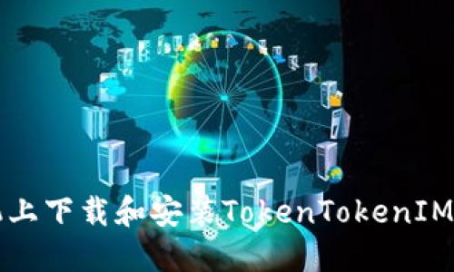 如何在华为手机上下载和安装TokenTokenIM钱包的详细指南