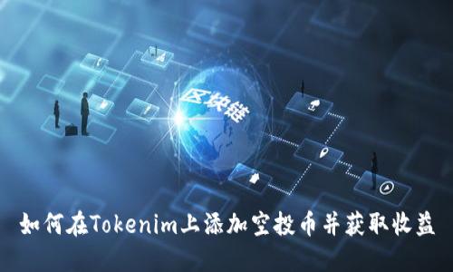 如何在Tokenim上添加空投币并获取收益