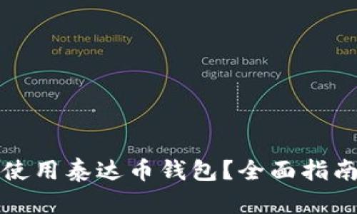 如何选择和使用泰达币钱包？全面指南与实用技巧