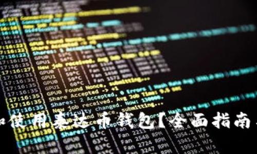 如何选择和使用泰达币钱包？全面指南与实用技巧