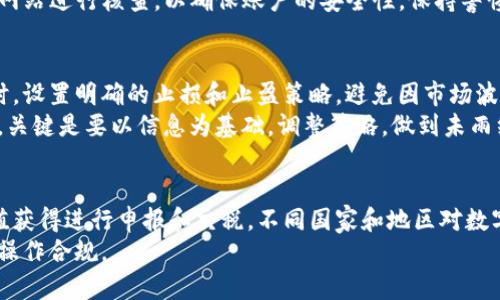   Tokenim：为何我会莫名收到风险币？ / 
 guanjianci Tokenim, 风险币, 区块链, 加密货币 /guanjianci 

引言
在当今数字货币不断发展的时代，区块链技术的迅猛进步使得加密货币的使用变得普遍。然而，伴随而来的则是各种潜在的风险和问题，特别是针对普通用户来说。当我们看到自己的Tokenim账户中出现一些莫名其妙的风险币时，难免会感到困惑和担忧。本文将深入探讨Tokenim的相关问题，并为用户解答他们的疑问。

1. Tokenim是什么？
Tokenim是一种数字资产管理平台，专注于提供包括交易、持有和管理各类加密货币的便捷服务。该平台结合了用户友好的界面和安全的交易机制，旨在帮助用户轻松有效地管理自己的加密资产。Tokenim支持多种主流加密货币，用户可以通过该平台进行买入、卖出以及资产转换等操作。

2. 风险币的定义及其特征
风险币通常指的是那些在投资过程中可能带来较高风险的加密货币。这类币种往往缺乏透明性和稳定性，容易受到市场波动、技术漏洞和团队失误等因素的影响。对于普通用户而言，风险币的出现可以导致财务上损失，因此了解这些币种的特征和风险显得尤为重要。
首先，风险币的市场波动性极大，它们的价格可能在短时间内剧烈变动。其次，许多风险币缺乏强有力的项目支持或开发团队，没有持续的技术更新或社区参与。此外，风险币通常缺乏法律监督，容易成为诈骗的工具，这也是许多用户在意的地方。

3. 为什么我会莫名收到风险币？
对于许多Tokenim用户而言，收到风险币的原因往往让人感到困惑。这可能与几个因素相关：一是系统错误或技术问题，二是某些市场活动的结果，三是误操作或外部支持。
首先，虽然Tokenim平台致力于保障用户资产安全，但任何系统都有可能出现技术问题。例如，在交易过程中，有些用户可能因为网络延迟或出票异常等原因，意外收到不属于自己的币种。
其次，随着某些币种的激增，一些数字货币项目可能选择通过空投（Airdrop）的方式，向潜在用户推广自己的币种。这一过程通常不需要任何额外操作，有时候用户在注册某一服务后，便会接收到相关的风险币。这是非常普遍的现象，有时用户甚至不会意识到他们被纳入了某个币种的空投名单。

4. 风险币对我的Tokenim账户有什么影响？
收到风险币不仅影响您账户的总资产价值，还可能带来一系列潜在风险。首先，如果风险币的市场趋势突然变动，您可能会面临帐户资产的损失。其次，某些风险币可能会因合规问题而被查封，导致您的账户面临安全隐患。
此外，风险币的交易流动性相对较低，影响您在需要出售或交易时的灵活性。这意味着，您很可能需要以低价成交，或者找到合适的买家，才能将这些币种兌换成有实际价值的资产。因此，风险币的存在可能会让您的Tokenim账户处于一个不稳定的状态，增加不必要的财务风险。

5. 接收到风险币后，我该如何处理？
对于莫名收到的风险币，首先需要对其进行详细调查，了解这些币是否有真实的项目支撑，是否存在交易流动性。首先，可以通过互联网搜索引擎查询该币种的相关信息，了解其在加密货币市场的口碑、交易量，以及投资者的评价等。
如果该币种存在长期的上升潜力，您可以选择持有，等待其价格上涨后再进行交易。从安全角度出发，建议您不要轻易将风险币转入其他钱包或交易平台，避免潜在的交易欺诈行为。如果您发现该币种无明显价值，且其社区活跃度和技术团队较为薄弱，可以选择将其出售或销毁，以降低影响。

结论
Tokenim作为一个数字资产管理平台，使得数字货币交易变得简单方便，但同时也需要用户具备一定的风险识别能力和金融知识。如果您在使用Tokenim的过程中收到了莫名的风险币，建议采取谨慎的态度，详细了解其信息并对您的资产进行合理管理，避免不必要的损失。希望通过本文的介绍，能够为广大Tokenim用户解答疑惑，并提供有效的风险防范策略。

相关问题解析

常见问题1：什么是空投（Airdrop），为何我会收到？
空投（Airdrop）是一种在加密货币行业里常见的营销手段，旨在通过将新的代币免费分发给持有特定加密货币的钱包用户，来进行宣传和推广。空投的目的通常是为了增加对新币种的曝光率，从而吸引投资者的关注。收到空投币有时并不需要用户主动申请，许多项目会根据用户持有的币种进行自动分配。
首先，您可能已经持有某种与空投项目相关的币，从而符合资格。其次，您可能在某个平台上参与过某些活动，而这吸引了项目方通过空投向您推广他们的新币。如果您收到空投币且对其有兴趣，可以进行进一步研究，了解其潜在的长期价值和市场动态。

常见问题2：如何判断风险币的价值？
判断风险币的价值通常需要分析多个方面。首先，查看该币种的市值和流通量。市值较大的币种往往更为稳定，而流通量过低的则可能容易受到操控。接下来，关注项目的白皮书，这是币种价值的核心参考，它应详细描述项目的使命、技术背景、应用场景等。
此外，项目团队的背景及口碑也是判断风险币价值的重要因素。一个专业、具备实战经验的团队通常能为项目增添可信性。最后，查阅社交媒体和社区的活跃度也是寻找项目真实价值的重要途径，持续参与的用户数量以及社区的互动情况能反映出项目在市场的热度和前景。

常见问题3：收到风险币后如何保证我的Tokenim账户安全？
确保Tokenim账户安全的第一步是使用强壮的密码，包括字母、数字和特殊字符，最好启用两步验证（2FA）。其次，避免将风险币转入其他不熟悉的钱包地址，以免遭受诈骗或丢失资产。此外，定期检查您的账户交易记录，若发现异常活动及时联系Tokenim的客服进行处理。
同时，不要轻易点击来自不明来源的链接，这些链接可能是钓鱼网站或恶意软件的入口于。如果通知或活动信息让您感到不安，可以直接访问Tokenim的官方网站进行核查，以确保账户的安全性。保持警惕、增强安全意识是每个用户都应具备的习惯。

常见问题4：如何有效管理收到的风险币？
有效管理收到的风险币首先需明确自身的投资目标，判断这些币是否符合自己的资产配置。若您对该币种持观望态度，可以选择暂时持有，观察市场动态。同时，设置明确的止损和止盈策略，避免因市场波动而造成的资产贬值。
此外，定期评估币种的市场情绪和社区反馈，若该币种的潜力减弱，可以考虑果断抛售。对比同行业其他币种，分析风险币的表现，利用现有资讯减少决策失误。关键是要以信息为基础，调整策略，做到未雨绸缪。

常见问题5：收到风险币后会不会影响我的税务申报？
在很多国家，数字货币被视为资产，任何交易、兑换或持有的变化均可能需要纳税申报。收到的风险币在某种程度上可以被视为应税收入，用户需对其市场价值获得进行申报和交税。不同国家和地区对数字货币税务的规定有所不同，用户需了解当地的法规和要求。
通常，建议用户保留所有交易记录，包括收到的风险币的相关信息，以便在规定的时间内准确申报。如果不确定如何处理，可以咨询专业的税务顾问，确保财务操作合规。