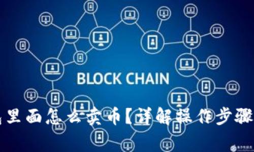 区块链钱包里面怎么卖币？详解操作步骤与注意事项