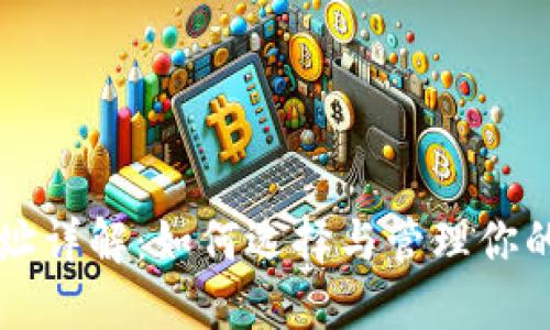 虚拟币交易地址详解：如何选择与管理你的数字货币钱包