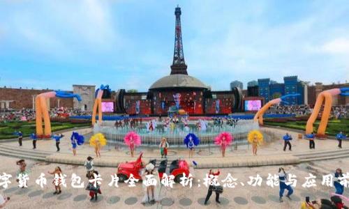 数字货币钱包卡片全面解析：概念、功能与应用前景