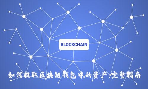 如何提取区块链钱包中的资产：完整指南