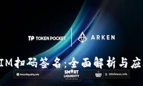 TokenIM扫码签名：全面解析与应用指南