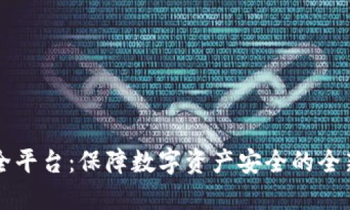 区块链安全平台：保障数字资产安全的全新解决方案