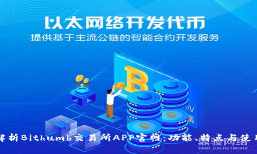 全面解析Bithumb交易所APP官网：功能、特点与使用指南
