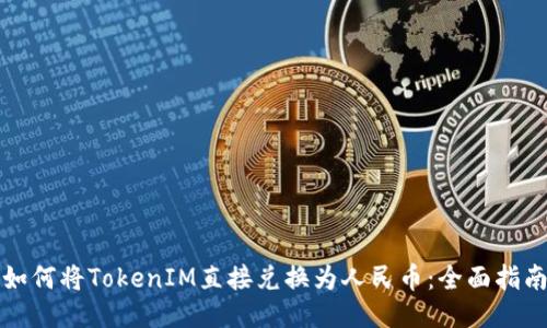 如何将TokenIM直接兑换为人民币：全面指南