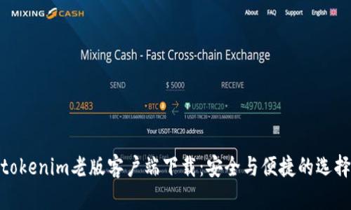 tokenim老版客户端下载：安全与便捷的选择