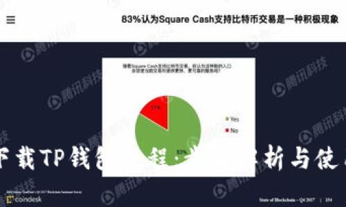 详细下载TP钱包教程:步骤解析与使用指南