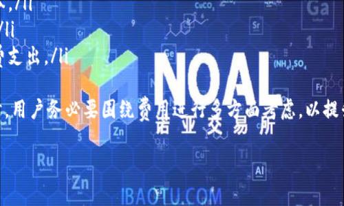   IM钱包转币手续费详解：你必须知道的费用和流程 / 

 guanjianci IM钱包, 转币手续费, 加密货币, 钱包使用 /guanjianci 

IM钱包转币手续费的概述
在现代数字经济中，加密货币的使用越来越普遍。IM钱包作为一个多功能的加密货币钱包，支持多种币种的存储和转账。然而，用户在进行转币操作时，常常会关注一个重要因素——手续费。手续费不仅关系到用户在转账过程中的成本，还影响用户选择何时以及如何进行转币操作。
IM钱包的转币手续费通常取决于多个因素，包括所转账的币种、网络拥堵情况以及用户选择的转账速度。了解这些细节，可以帮助用户更好地管理其资金，合理安排转币时间。

IM钱包手续费的具体构成
IM钱包转币的手续费主要由两部分组成：网络手续费和钱包服务费。网络手续费是指为了将 transactions(交易) 加入到区块链中而需要支付的费用，这个费用是给矿工或者验证者的，用以激励他们处理和确认交易。服务费则是IM钱包平台收取的额外费用，用于支持平台的运营和维护。
在一些情况下，IM钱包可能会根据用户选择的转账速度设定不同的费率。一般来说，如果用户希望更快地完成转账，可能需要支付更高的手续费。而如果选择较慢的转账速度，则手续费会相应降低。

影响IM钱包转币手续费的因素
影响IM钱包转币手续费的因素有很多，以下是一些主要因素：
ul
listrong币种类型/strong：不同的币种在网络上的交易费用差异较大。例如，比特币的手续费通常较高，而一些小型加密货币的手续费可能低得多。/li
listrong网络拥堵程度/strong：当网络繁忙时，确认交易所需的手续费往往会上升。用户可以在高峰时段外进行转币，以享受更低的手续费。/li
listrong转账金额/strong：一些钱包可能会对转账金额设置最低手续费要求，根据转账金额的大小，手续费也可能有所不同。/li
listrong用户的选择/strong：IM钱包通常提供不同的手续费选项，用户可以根据自己的需要选择更合适的转账速度和相应的手续费。/li
listrongIM钱包的优惠活动/strong：偶尔平台本身可能会推出一些手续费优惠活动，这些活动能帮助用户降低成本。/li
/ul

如何查看IM钱包的转币手续费
使用IM钱包转币前，用户可以通过以下步骤查看转币手续费：
ol
li打开IM钱包应用，登录自己的账户。/li
li选择需要转账的币种，并输入相应的转账金额以及接收地址。/li
li在确认页面，IM钱包将显示当前的转币手续费，用户可以在该页面选择合适的转账速度和费用。/li
li在确认字段进一步确认之前，确保尽可能了解手续费及其结构，以免意外情况发生。/li
/ol

IM钱包转币手续费的计算例子
为了帮助用户更好地理解IM钱包的转币手续费，以下是一个具体的例子：
假设你在IM钱包转出0.1个比特币（BTC）到某个地址。假如网络拥堵费用为10美元，IM钱包收取的服务费为1美元。那么你的转币手续费总计为11美元。
此外，如果选择加急速度，或许手续费会增加至15美元。用户在每次转账都能通过在线工具，或IM钱包内部的费用工具，了解当前手续费，以及根据费用进行相应决策。

可能相关的问题
在用户使用IM钱包转币时，可能会有一些常见的问题，以下是5个相关问题的详细介绍：

1. IM钱包转币过程中出现手续费异常怎么办？
许多用户在使用IM钱包转币时，可能会发现手续费与预期不符。这时要考虑几个方面。
第一，在手续费异常时，建议用户先检查所选币种的当时网络手续费。例如，某些地区特别高的网络交易成本，可能导致你看到的手续费激剧上升。在拥挤时段，手续费通常攀升，尤其是流程必须与多个矿工或做市商竞争时。
第二，需要报警的是网络拥堵导致交易确认时间延长，而钱包可能会显示相应的手续费。高峰状态下，矿工们的需求激增，手续费市场化需求逐步上涨，因此有些用户在钱包内可能会看到手续费高于正常水平，且可能会出现乘法效应。
如果用户在IM钱包转币时真的遭遇收费异常，可以采取几条重要措施来解决此类情况。首先，建议联系IM钱包的客服，反馈问题并获取官方支持。其次，你可以在IM钱包的社区、社交媒体及相关论坛寻求帮助。此类平台的用户或许曾遇到相同问题并能提供无价的建议。
第三，尝试查看IM钱包的公告和通知更新。受网络异常或钱包问题影响，发财平台的公告通常可能会建议用户进行其它的手续费使用或转账，保持眼界，及时更新可解决许多问题。总之，在情况复杂的时候，需要耐心，综合多条线索去解决异常。

2. IM钱包中转币的速度如何影响手续费？
IM钱包用户在转币时，对于速度的选择通常会影响最终的手续费。如果用户希望更快地完成交易，通常需要支付相对更高的费用。
每个区块链网络都有其自身的处理速度和确认时间。比如，比特币网络，由于其区块的大小和时间限制，可能在网络繁忙时交易速度相比其他快速的网络慢很多；因此，当发送者希望加速处理，他们通常会在IM钱包中选择较高手续费类型。
对于需要快速完成转账的用户，选择高优先级放行等策略通常会通过实时支付给矿工来产生较高的手续费。而如果情况允许，用户也可以在网络繁忙时选择较低手续费类型，即适当的延迟。不急需的交易可以选择在低高峰或州尾的低手续费选项，用户会发现功能相对满足。
总结来说，用户无论是在选择低、多还是最优的手续费，都应考虑时间成本和费用之间的平衡，并用户适合的转账策略。

3. 哪些币种在IM钱包中手续费最低？
在IM钱包中，有些加密货币的手续费普遍低于其他币种。例如，一些小型市场币、替代币的手续费相对会便宜，用户在选择转账时，可以考虑这些特征。
首先，让我们了解一下常见的币种手续费。例如，Usdt或Litecoin的手续费都有所降低，且其在用户量上也相对增加。使用这些币种转账时，用户通常发现手续费较低且转账速度较快。相比之下，使用比特币、以太坊这类主流币，其手续费通常较为昂贵，用户在进行大量金额转账时将面对更高的收费预期。
此外，不同币种的手续费时常受市场动态影响。据监测所述，许多小型币种相对较低费用可能是由于市场参与度和网络结构比较小而带来的默认性质。而用户应查阅IM钱包提供的当前费用情况，以了解不同币种之间的差异。
在使用IM钱包频繁转账的用户中，不少理解手续费与市场交易可以调节，用户越应看清比例，合理选择。建议在选择时，走到IM钱包内部的工具、资源及帮助部索取详细的费率，用户可以顺利获得最优选择。

4. IM钱包转币后多久能到账？
IM钱包用户在转币过程中，交易到账的时间取决于多个因素，包括网络拥堵情况、所转币种的处理时间等。
一般情况下，在网络正常的情况下，比特币和以太坊等主流币种通常需要10分钟到数小时的时间进行确认；而一些快手续的币种如Litecoin或Ripple，通常只需几分钟。IM钱包的用户在进行秒速转账时务必事先了解各个币种的具体转账速度，否则可能会出现关闭币种支出带来的延误。
同时，用户所适用的手续费选项也会直接影响到账时间，所以某些情况下建议用户多支付手续费，以便于网络上收到更快优先级的交易。用户应该留意IM钱包转账后，自动发送给接收地址的确认信息以确认交易是否顺利。
最后，需要注意的一点是，一旦转账完成，用户可以通过IM钱包的界面确认交易，而非依赖接收者的反馈。这样便能避免不同时间差导致的混乱，并增加交易透明度。

5. 如何降低IM钱包的转币手续费？
对于许多用户，能够降低IM钱包的转币手续费是一个重要考量。通过以下几个简单步骤，可以费用成本：
ul
listrong选择低峰时期转账/strong：在网络拥堵较低的时段转账，手续费通常会减少。/li
listrong选择较低的手续费选项/strong：在IM钱包中，通常有多种手续费选项可供选择，用户可根据自身需求选择合适的费用。/li
listrong比对不同币种的手续费/strong：有时候使用替代币，例如选择手续费相对较低的货币转账，能大大节省用户的转账成本。/li
listrong定期查看IM钱包的优惠活动/strong：IM钱包偶尔会推出手续费减免活动，用户可随时了解并参与活动以降低手续费。/li
listrong合理安排转账时机/strong：如果可以预计的需要转币，尽量制定某一时间出发，避免急于求成而导致手内容外的手续费支出。/li
/ul
通过以上这些步骤，IM钱包用户不仅能够进一步降低转币的相关手续费，还能获得更加优质的转账体验。在进行数字货币交易时，用户务必要围绕费用进行多方面考虑，以提升整个转币的经济效益。

以上是围绕IM钱包转币手续费进行的详细介绍和讨论。如您有任何其他问题或需进一步的信息，欢迎随时联系！