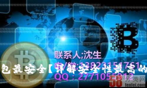 加密货币用什么钱包最安全？详解安全性最高的加密货币钱包类型