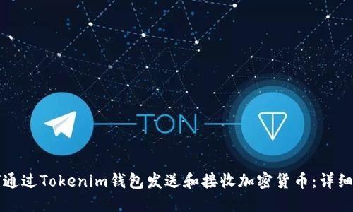 如何通过Tokenim钱包发送和接收加密货币：详细指南