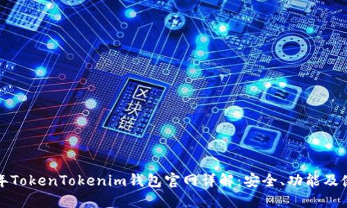  2023年TokenTokenim钱包官网详解：安全、功能及使用指南