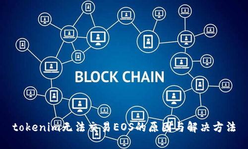 tokenim无法交易EOS的原因与解决方法