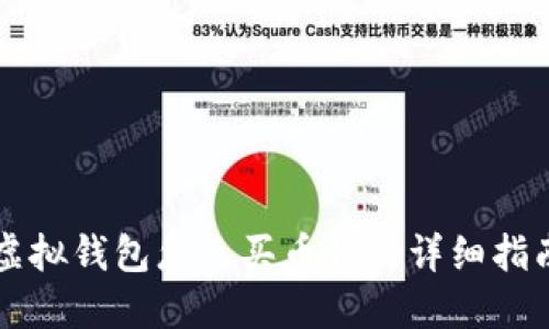 虚拟钱包怎么买币种的详细指南