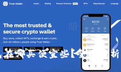 区块链钱包在哪买便宜些？全面解析与实用指南