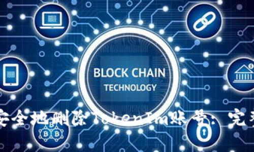 如何安全地删除TokenIm账号: 完整指南