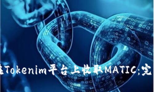 如何在Tokenim平台上收取MATIC：完整指南