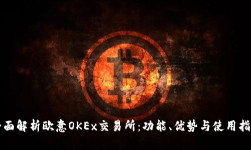全面解析欧意OKEx交易所：功能、优势与使用指南