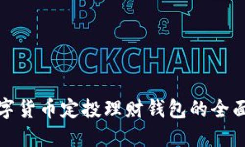 : 数字货币定投理财钱包的全面指南