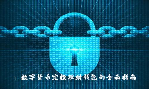 : 数字货币定投理财钱包的全面指南