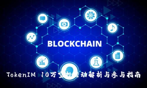 TokenIM 10万空投活动解析与参与指南