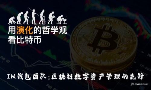 IM钱包团队：区块链数字资产管理的先锋