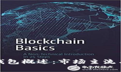 通用数字钱包概述：市场主流与功能解析