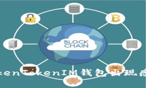 如何解决TokenTokenIM钱包出现感叹号的问题