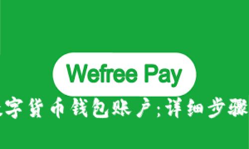 如何注销数字货币钱包账户：详细步骤与注意事项