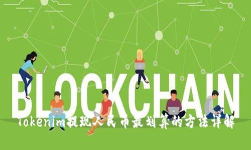 Tokenim提现人民币最划算的方法详解