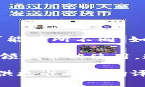 `tokenim`是一个英语词汇，通常它不属于常见的词汇，因此英文内的具体含义可能有所不同。如果是在某一专业领域或技术中使用，可能指的是某种指标、标识符或特定令牌等。

翻译成中文，一般可以理解为“令牌”的意思。这个词在计算机科学、区块链等技术领域常被使用，通常用来描述用于认证、授权或标识的工具或数据。

如果您有具体的上下文或领域，能够进一步提供详细信息吗？这样我可以为您提供更准确的翻译和解释。