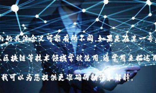 `tokenim`是一个英语词汇，通常它不属于常见的词汇，因此英文内的具体含义可能有所不同。如果是在某一专业领域或技术中使用，可能指的是某种指标、标识符或特定令牌等。

翻译成中文，一般可以理解为“令牌”的意思。这个词在计算机科学、区块链等技术领域常被使用，通常用来描述用于认证、授权或标识的工具或数据。

如果您有具体的上下文或领域，能够进一步提供详细信息吗？这样我可以为您提供更准确的翻译和解释。