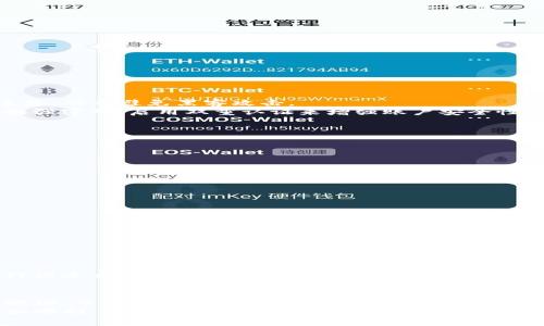   如何解决Tokenim平台上找不到我的币的问题 / 

 guanjianci Tokenim, 找不到币, 加密货币, 资产管理 /guanjianci 

引言
在加密货币市场上，Tokenim作为知名的交易和资产管理平台，为用户提供多种加密货币的管理和交易功能。然而，有些用户在使用Tokenim时，可能会遇到找不到自己币的情况。这种问题可能源于多种因素，包括钱包地址错误、网络问题、交易未确认以及其他技术问题。在本篇文章中，我们将深入探讨如何解决这些问题，并提供详细指南，帮助用户更好地管理他们的资产。

Tokenim平台概述
Tokenim平台成立于近年来，凭借其用户友好的界面和多样化的功能，迅速吸引了众多加密货币爱好者。用户可以在平台上进行加密货币的购买、交易和资产管理。此外，Tokenim还提供安全的存储方案和高效的交易处理速度，使其受到广泛欢迎。
然而，尽管Tokenim有许多优势，但一些用户在使用过程中仍然可能面临“找不到我的币”的问题。这种情况会让人感到焦虑，甚至怀疑平台的安全性。为了帮助用户解决这一问题，我们将对此进行全面分析。

找不到币的可能原因
在讨论解决方案之前，有必要了解造成找不到币的可能原因。以下是一些常见问题及原因：
ul
    listrong钱包地址错误：/strong用户在转账时，由于手动输入或复制粘贴错误，可能导致币转至错误地址。/li
    listrong交易未确认：/strong由于网络拥堵或交易费用设置过低，交易可能未被矿工确认，从而导致币未显示在账户中。/li
    listrong平台故障：/strong偶尔，平台可能会出现技术故障，导致资产展示错误。/li
    listrong币种问题：/strong有些币种可能未在Tokenim平台支持，用户误以为这些币已存入。/li
    listrong账户问题：/strong提取资产时，使用的账户可能与存入时不同，导致找不到币。/li
/ul

解决方案一：检查钱包地址
如果用户发现自己的币不见了，第一步应是检查钱包地址。在进行转账时，务必确保输入的地址正确。一些平台允许用户传输币至错误地址，导致资产丢失。用户应该：
ol
    li登录Tokenim平台，访问“资产”或“钱包”页面。/li
    li查找最近的转账记录，以确认转账目标地址。/li
    li使用区块链浏览器（例如EtherScan）验证交易，以及确认资金是否已经被转账。/li
/ol
如果交易已成功发送，但地址错误，用户可能需要寻求专业帮助，根据具体情况提醒用户如寻求通过区块链正规渠道寻回资产。

解决方案二：等待交易确认
在高峰期，区块链网络的拥堵可能导致交易确认缓慢。在Tokenim上，如果用户看到交易状态为“待确认”，一般需要耐心等候。为了避免这种情况，用户可：
ul
    li在高流量时段选择较高的手续费，以提高交易确认优先级。/li
    li通过查看交易ID跟踪交易状态，使用区块链的在线工具确认。/li
/ul
通常情况下，交易在确认后会自动出现在Tokenim账户中。因此，用户不必过于焦虑，只需耐心等待。

解决方案三：联系Tokenim支持
如果以上方法都未能解决问题，用户可以联系Tokenim的客户支持。大多数加密货币平台都有专门的客服团队，可以为用户提供帮助。用户在联系支持时应提供：
ul
    li帐户信息，包括用户名、邮箱等。/li
    li发生问题的具体描述，包括转账时间、金额和目标地址。/li
    li任何相关的交易ID或屏幕截图以帮助支持团队理解问题。/li
/ul
通过提供详细信息，客户支持会更容易定位问题并提供解决方案。

解决方案四：检查币种支持情况
有时用户由于对平台支持的币种了解不够，会发现自己的币未显示。用户应确认他们持有的币在Tokenim平台是否被支持。检查方法如下：
ul
    li访问Tokenim官方网页，查看支持的币种列表。/li
    li确认该币种是最新的，并没有任何公告说明已不再支持。/li
/ul
如果该币种不在支持之列，建议用户考虑换用其他平台，或者在Tokenim上进行相应操作以获取支持的新币种。

解决方案五：确保账户安全
在任何加密货币平台上，确保账户的安全至关重要。如果账户被盗，资产自然会消失。用户可考虑以下措施以保障安全：
ul
    li启用双重认证（2FA），增加额外的安全层。/li
    li定期更改密码，并确保密码复杂度足够高。/li
    li定期审查账户访问记录，确保没有异常操作。/li
/ul
如果用户发现账户异动应立即采取措施，及时更改密码并联系平台客服。

常见问题解答

问题一：交易未显示，如何处理？
如果你的交易未在Tokenim平台上显示，首先检查交易状态。你可以登录你的Tokenim账户，查看“资产”或“交易历史”页面，确认你的交易信息。若交易显示为“待确认”，说明你的交易尚未完成确认，可能需要等待网络确认。
同时，使用区块链浏览器（如Etherscan）查询你的交易哈希，以验证交易状态。若交易已确认，但仍未出现在你的Tokenim账户，建议联系Tokenim客服，提供交易ID以便进一步调查。
在联系支持时，提供足够的信息，如转账数量、日期，以及目标地址会加快响应时间。此外，你也可以在社区论坛或社交媒体上寻求帮助，看看是否有其他用户遇到同样的问题。

问题二：如何避免钱包地址错误？
钱包地址错误是导致找不到币的主要原因之一。为了减少错误的可能性，用户应遵循以下最佳实践：
ul
    li复制地址：尽量使用复制地址的方式，而不是手动输入，以避免由于拼写错误导致资金的损失。/li
    li确认地址：在转账前检查地址的每一个字符，确保没有替换和漏掉。/li
    li测试转账：如果可能，先进行小额测试转账，以确保资金能够安全到达。/li
/ul
此外，许多加密钱包或交易平台都提供“地址簿”功能，用户可以将常用的地址保存下来，以方便将来的交易。在每次转账时，验证地址会显著提高安全性。

问题三：Tokenim的资产安全性如何？
Tokenim采用多层安全机制来保护用户资产，包括SSL加密、离线冷存储和双重认证等。SSL加密保障用户数据传输的安全性，冷存储则确保大部分资产不与互联网连接，从而避免黑客攻击。
此外，Tokenim不断更新安全策略，以应对最新的威胁。用户应定期关注Tokenim的官方网站，了解最新的安全公告与措施。同时用户应主动采取安全措施，如定期更换强密码，启用双重认证来增强账户安全性。

问题四：交易完成后币为何不见了？
如果交易完成后，币未在账户中显示，可能由多种情况引起。最常见的原因包括交易未被区块链确认，币种不支持，以及账户被盗等。要解决此问题，用户可以：
ul
    li再次查询交易状态，通过区块链浏览器确认交易是否实际成功。/li
    li检查Tokenim平台支持的币种，确保你所使用的币种是可以交易的。/li
    li如果发现异常，迅速更改密码并联系客户支持。/li
/ul
如果经过验证后确认交易已成功，但画面上没有显示，尽快联系客服是最有效的解决方案。客服能够通过后台日志查询到你最近的交易记录，帮你找出问题所在。

问题五：如何提高交易确认速度？
交易确认的速度通常与网络拥堵程度及所支付的交易费用有直接关系。为了提高交易确认速度，用户可以采取以下措施：
ul
    li增加交易费用：在高峰期，支付较高的交易费用可以使矿工优先处理你的交易。/li
    li选择合适的时机：尽量避开网络拥堵的高峰期发起交易，可以显著提升确认速度。/li
    li使用快速确认服务：有些平台提供快速确认服务，将额外费用支付给服务提供商以快速确认交易。/li
/ul
同时，了解不同交易所的交易处理机制，有助于用户选择更为高效的平台进行交易。如果用户对确认速度非常敏感，考虑使用支持快速确认的币种，比如用比特币进行快速交易，这也会提高用户的体验。

结论
在Tokenim平台上找不到自己的币是一种常见的现象，但通过以上的分析和解决方案，用户应该能够找出问题的根本原因并采取相应的措施。无论是通过检查钱包地址、等待交易确认、联系支持、确认币种情况，还是加强账户安全，用户都能有效管理其加密资产，确保安全和顺畅的交易体验。
加强安全意识和知识的普及，有助于用户在激烈的加密市场中更安全地进行投资。希望本文能为用户提供有价值的信息和指导，在Tokenim平台的使用过程中能更加顺利。