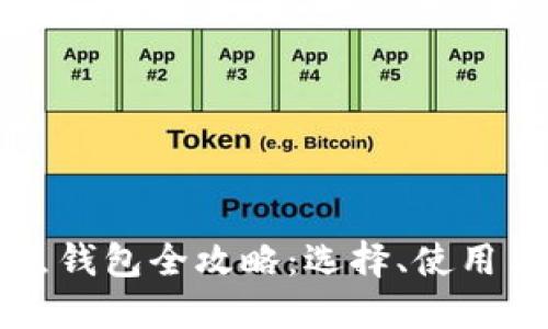 区块链热点钱包全攻略：选择、使用与安全防护