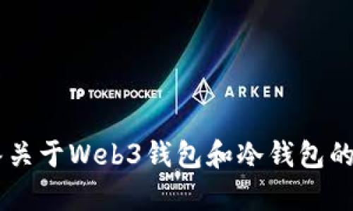   Web3钱包与冷钱包的区别与联系分析 / 

 guanjianci Web3钱包, 冷钱包, 加密货币, 钱包安全 /guanjianci 

### 引言

在讨论加密货币的安全性时，钱包的种类与类型成为了重要的一环。尤其是在技术日新月异的今天，Web3钱包这个概念逐渐被广泛认知和使用。那么，Web3钱包是冷钱包吗？在这篇文章中，我们将对这个问题进行深入探讨，了解Web3钱包及冷钱包的定义、特点以及两者之间的关系和区别。同时，我们还将围绕Web3钱包的使用、发展趋势和安全性等方面进行详细分析。

### 一、了解Web3钱包

#### 1.1 什么是Web3钱包？

Web3钱包是一个数字钱包的术语，是与基于区块链技术的Web3环境相关联的工具。Web3代表了去中心化的互联网，而Web3钱包则是用户与区块链交互的一个接口。它们允许用户存储、接收和发送加密货币，管理数字资产，并与去中心化应用（DApps）进行交互。

#### 1.2 Web3钱包的主要功能

Web3钱包的主要功能包括但不限于：
ul
li资产管理：允许用户管理多种加密货币和代币。/li
li与DApp交互：用户可以通过Wallet连接到去中心化应用程序，实现智能合约、交易等功能。/li
li身份验证：许多Web3钱包提供去中心化身份（DID）功能，帮助用户在不同平台上保持隐私。/li
li链上活动记录：用户能够查看其在区块链上的交易和活动记录。/li
/ul

#### 1.3 Web3钱包的类型

根据不同的特点和功能，Web3钱包可以分为多种类型：
ul
li热钱包：通常在线提供服务，便于日常交易和使用。/li
li冷钱包：离线存储，适合长期存储资产。/li
li硬件钱包：物理设备，提供高安全性。/li
li软件钱包：应用程序或浏览器扩展，用户可以在设备上安装和使用。/li
/ul

### 二、冷钱包的定义与特点

#### 2.1 什么是冷钱包？

冷钱包是指不与互联网连接的钱包，用于安全地存储加密货币。由于它离线存储，冷钱包被认为是保护数字资产的最安全方式。用户通常将私钥保存在物理设备中，如硬件钱包或纸钱包，以防止黑客攻击。

#### 2.2 冷钱包的主要特点

冷钱包的几个显著特点包括：
ul
li安全性高：因其离线存储的特性，冷钱包不易受到网络攻击。/li
li存储资产的长期解决方案：适合存储大量资产，减少频繁交易所带来的风险。/li
li便于备份与恢复：用户可以通过保存私钥或助记词来备份和恢复钱包。/li
/ul

### 三、Web3钱包与冷钱包的关系与区别

#### 3.1 Web3钱包是否可以算作冷钱包？

Web3钱包并不一定是冷钱包。Web3钱包可以是热钱包，也可以是冷钱包。其主要特征在于它与区块链网络的交互能力，而不是其连接方式。例如，一些Web3钱包如MetaMask或Trust Wallet通常是热钱包，允许用户直接在线进行交易。然而，有些Web3钱包提供了将资产转移到冷钱包的功能，以增强安全性。

#### 3.2 Web3钱包和冷钱包的使用场景

Web3钱包和冷钱包各有千秋，其使用场景也有所不同：
ul
li热钱包更适合日常交易、即时需要的加密货币转账等。/li
li冷钱包适合长期持有大额资产，尽量减少在线交易的风险。/li
/ul

#### 3.3 安全解决方案

不论是使用Web3钱包还是冷钱包，安全都是不可忽视的问题。建议用户采取多种安全措施，包括：
ul
li定期更新钱包软件及固件。/li
li启用双重身份验证（2FA）。/li
li备份私钥与助记词到安全的地方。/li
/ul

### 四、Web3钱包的优势与劣势

#### 4.1 Web3钱包的优势

Web3钱包创建并发展到现在，有其独特的优势：
ul
li用户友好的界面：大部分Web3钱包设计简洁，用户操作方便，适合不同经验水平的用户。/li
li支持多种资产：不同的Web3钱包支持多种不同的加密资产，用户可以集中管理。/li
li与DApp的无缝连接：Web3钱包的强大功能使得用户可以方便地与去中心化应用程序进行交互。/li
/ul

#### 4.2 Web3钱包的劣势

然而，Web3钱包也有其劣势：
ul
li安全性相对较弱：热钱包容易受到黑客攻击，私钥被盗的风险更高。/li
li依赖互联网：无法进行离线交易，限制了部分用户的使用场景。/li
li可能面临监管：Web3钱包面临不明确的法律和政策风险，对用户资金安全造成影响。/li
/ul

### 五、常见问题解答

#### 5.1 Web3钱包安全吗？

Web3钱包的安全性与冷钱包相比存在一定差距。由于Web3钱包通常是热钱包，连接互联网，面临黑客攻击的风险。在使用Web3钱包时，用户应采取各种安全措施，包括设置强密码、启用双重身份验证、定期备份和更新安全设置等。此外，选择信誉好、口碑好的Web3钱包服务提供商也是保障安全的重要一步。

#### 5.2 如何将Web3钱包中的资产转移到冷钱包？

将资产从Web3钱包转移到冷钱包的步骤大致如下：
ol
li选择适合的冷钱包，并确保其安全性和兼容性。/li
li在Web3钱包中获得所要转移资产的提取地址。/li
li在Web3钱包内进行资产转账，输入冷钱包的地址。/li
li确认交易，检查其在区块链上的状态，以确保资产已成功转移。/li
/ol

#### 5.3 Web3钱包是否可以同时支持多种加密资产？

绝大多数Web3钱包都支持多种类型的加密资产，包括比特币、以太坊以及各种代币。用户可以在一个钱包中方便地管理多种数字资产，而无需使用多个钱包。同时，Web3钱包还允许用户通过去中心化交易平台进行交易，进一步增强了跨资产管理的便利性。

#### 5.4 冷钱包的使用场景有哪些？

冷钱包适用于各种长期持有数字资产的场景，例如：
ul
li长期投资：适合投资者希望长期持有某种币种而不打算频繁交易。/li
li资产储备：企业或个人需要安全地存储大额的加密资产。/li
li风险控制：希望将部分资产隔离以防止潜在的风险。/li
/ul

#### 5.5 Web3钱包未来的发展趋势如何？

随着区块链技术的发展和Web3概念的普及，Web3钱包未来将朝以下几个方向发展：
ul
li整合更多金融工具：Web3钱包将不仅仅限于简单的资产管理，还能提供贷款、理财等金融服务。/li
li提升安全性：通过技术创新，提高钱包的安全性，从而保护用户资产。/li
li用户体验：不断用户界面和功能，使不同层次的用户皆能轻松上手。/li
li与更多DApp生态的整合：未来Web3钱包将与更多去中心化应用进行深度整合，增强开放性和互通性。/li
/ul

### 结论

综上所述，Web3钱包与冷钱包各有特点和优势。在选择数字资产存储和管理方案时，用户应根据自身需求与场景，仔细权衡热钱包与冷钱包的利弊。希望本文能够为您解答关于Web3钱包和冷钱包的疑惑，并提供一些有益的参考。