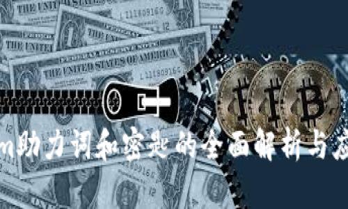 Tokenim助力词和密匙的全面解析与应用指南