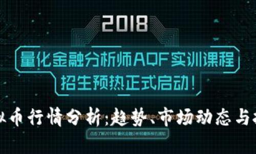 国内虚拟币行情分析：趋势、市场动态与投资策略