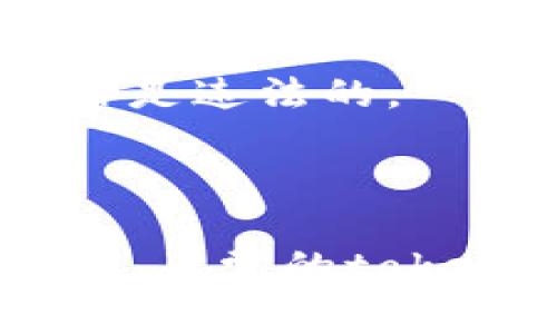 在区块链和加密货币的领域，“token”通常是指一种在特定区块链上运行的数字资产，而“IP”则是互联网协议地址，通常用于标识网络设备。因此，您在询问“tokenim能查到ip吗”时，似乎是想了解与token相关的某种工具或平台能否获取某个设备的IP地址。

对于这个问题，我们需要明确几个要点。

### 1. Token与IP的关系

首先，token通常与用户的身份、交易记录等信息相关，而IP地址是网络传输中的概念。一般而言，token本身并不包含IP地址信息。它们之间的关系在于，用户在通过网络与区块链交互时，可能会涉及到其IP地址。

### 2. Tokenim工具或平台的功能

如果“tokenim”指的是某种针对token的管理或查询工具（假设存在这样的工具），那么是否能够查询到IP地址通常取决于以下几个因素：

- **用户隐私保护**：大多数区块链和加密货币平台都致力于保护用户的隐私。许多工具不会直接记录或显示用户的IP地址，以保证匿名性。
- **工具的设计**：如果这个工具或平台设计为可以获取或记录IP地址，或者与提供了IP地址信息的服务集成，那么在特定情况下它可能能够获取IP地址。然而，这通常与服务的使用方式相关。

### 3. 法律问题

获取和存储用户的IP地址一般需要遵守相关的法律法规。在许多国家和地区，未经用户同意而收集个人数据（包括IP地址）是违法的。

### 4. 结论

如果您的问题是针对某个特定工具的功能，最好查阅该工具的官方文档或联系其支持团队以获取准确的信息。通常情况下，正常的token管理工具不会直接访问或显示用户的IP地址。