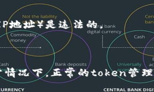在区块链和加密货币的领域，“token”通常是指一种在特定区块链上运行的数字资产，而“IP”则是互联网协议地址，通常用于标识网络设备。因此，您在询问“tokenim能查到ip吗”时，似乎是想了解与token相关的某种工具或平台能否获取某个设备的IP地址。

对于这个问题，我们需要明确几个要点。

### 1. Token与IP的关系

首先，token通常与用户的身份、交易记录等信息相关，而IP地址是网络传输中的概念。一般而言，token本身并不包含IP地址信息。它们之间的关系在于，用户在通过网络与区块链交互时，可能会涉及到其IP地址。

### 2. Tokenim工具或平台的功能

如果“tokenim”指的是某种针对token的管理或查询工具（假设存在这样的工具），那么是否能够查询到IP地址通常取决于以下几个因素：

- **用户隐私保护**：大多数区块链和加密货币平台都致力于保护用户的隐私。许多工具不会直接记录或显示用户的IP地址，以保证匿名性。
- **工具的设计**：如果这个工具或平台设计为可以获取或记录IP地址，或者与提供了IP地址信息的服务集成，那么在特定情况下它可能能够获取IP地址。然而，这通常与服务的使用方式相关。

### 3. 法律问题

获取和存储用户的IP地址一般需要遵守相关的法律法规。在许多国家和地区，未经用户同意而收集个人数据（包括IP地址）是违法的。

### 4. 结论

如果您的问题是针对某个特定工具的功能，最好查阅该工具的官方文档或联系其支持团队以获取准确的信息。通常情况下，正常的token管理工具不会直接访问或显示用户的IP地址。