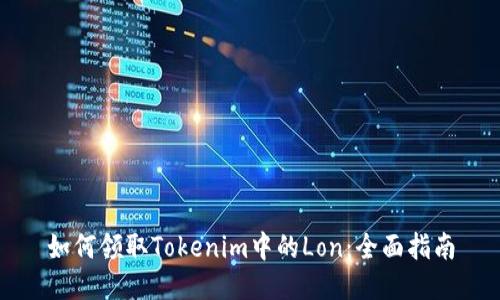 如何领取Tokenim中的Lon：全面指南