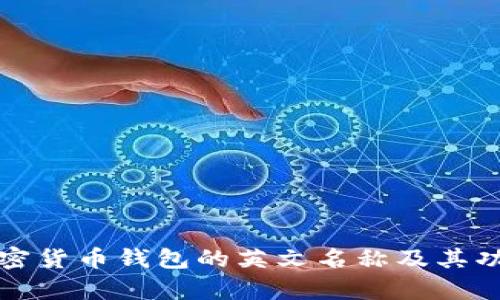 探索加密货币钱包的英文名称及其功能解析