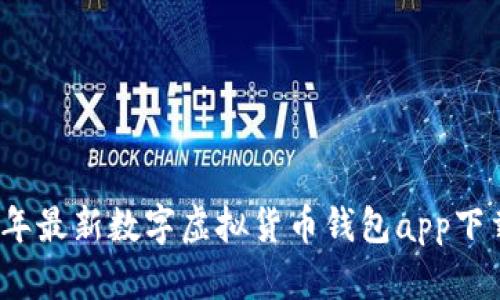 2023年最新数字虚拟货币钱包app下载指南