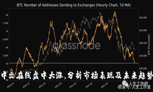 中文在线盘中大涨，分析市场表现及未来趋势
