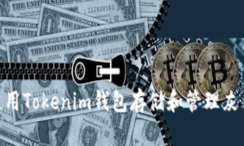 如何安全地使用Tokenim钱包存储和管理灰色U（灰U）资产